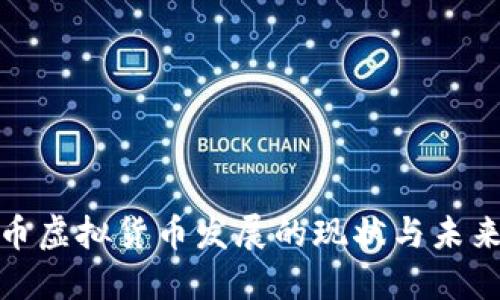 人民币虚拟货币发展的现状与未来趋势