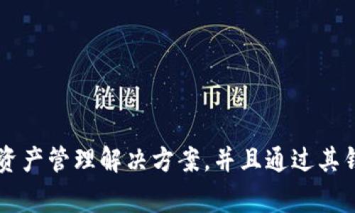 TP链钱包（TP Wallet）是由TP (TokenPocket) 团队开发的一款多链钱包，以支持多种区块链资产的存储与管理。TokenPocket致力于为用户提供安全、便捷的数字资产管理解决方案，并且通过其钱包，用户可以进行加密货币的持有、交易、DApp的访问等多项功能。该钱包支持Ethereum、BSC、Polygon等多个区块链网络，方便用户在不同的生态中进行资产管理。