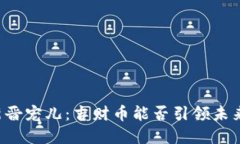 虚拟币的新晋宠儿：吉财