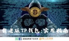 如何安全下载老版TP钱包：