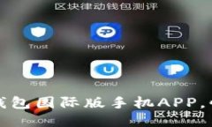如何下载TP钱包国际版手机