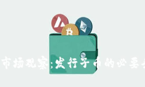 2023年虚拟币市场观察：发行子币的必要条件与实操指南