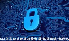 2023年虚拟币投资趋势分析