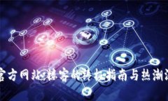 TP钱包官方网站：楼客的终