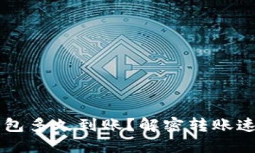 转到TP钱包多久到账？解密转账速度与流程