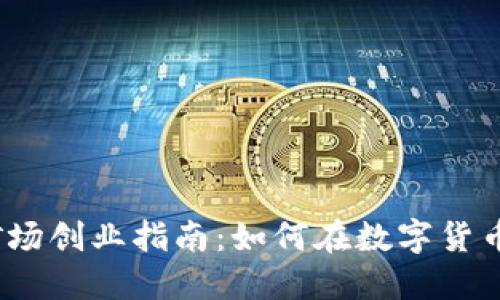 2024年虚拟币矿场创业指南：如何在数字货币浪潮中抢占先机