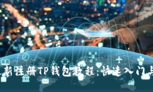 2023年最新注册TP钱包教程：快速入门与使用技巧