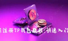 2023年最新注册TP钱包教程