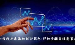 如何将井通添加到TP钱包：