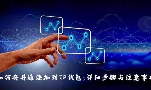 如何将井通添加到TP钱包：详细步骤与注意事项