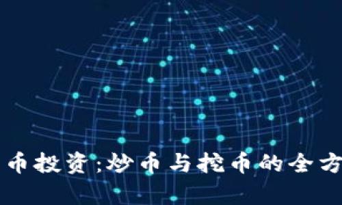 虚拟货币投资：炒币与挖币的全方位解析