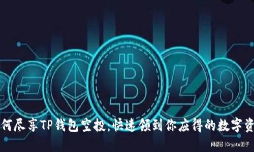 如何尽享TP钱包空投：快速领到你应得的数字资产