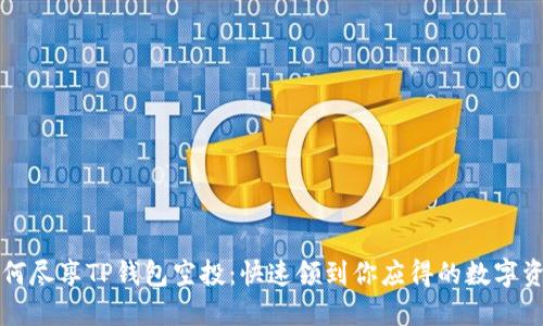 如何尽享TP钱包空投：快速领到你应得的数字资产