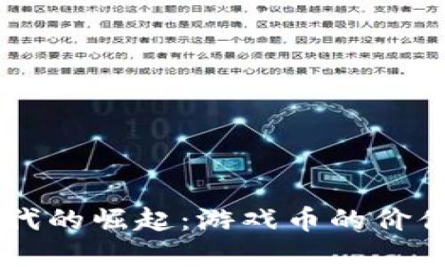 虚拟财产时代的崛起：游戏币的价值与投资潜力