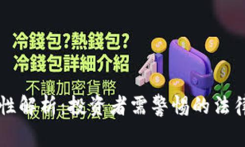 国内虚拟币钱包违法性解析：投资者需警惕的法律风险与行业监管动态