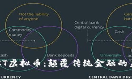 探讨BBCT虚拟币：颠覆传统金融的未来之路