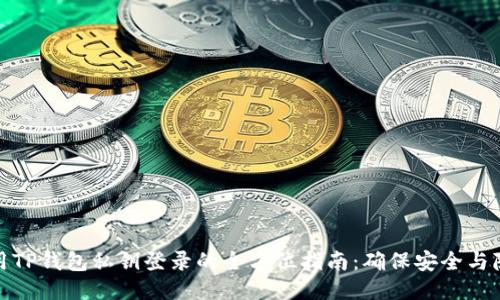 使用TP钱包私钥登录的全方位指南：确保安全与隐私