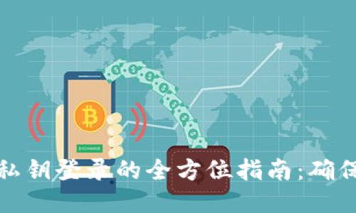 使用TP钱包私钥登录的全方位指南：确保安全与隐私