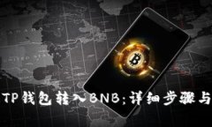 如何通过TP钱包转入BNB：详