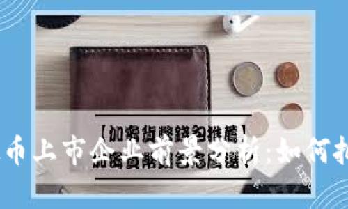 2023年虚拟币上市企业前景分析：如何把握市场机遇