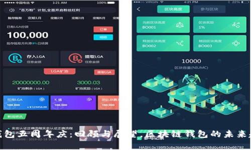 tp钱包五周年庆：回顾与展望，区块链钱包的未来趋势