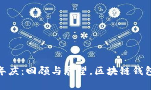 tp钱包五周年庆：回顾与展望，区块链钱包的未来趋势