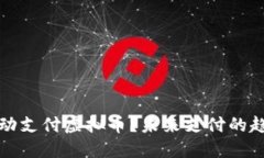 什么是移动支付虚拟币？