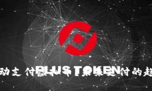 什么是移动支付虚拟币？未来支付的趋势与挑战