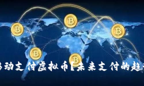 什么是移动支付虚拟币？未来支付的趋势与挑战