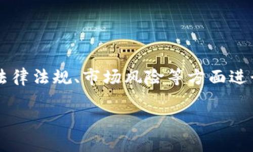 关于“tp钱包发币不违法吗”的话题，我们可以从多个角度进行探讨。这里我们将就区块链技术、法律法规、市场风险等方面进行分析。为了便于理解和跟踪，我会为该主题设计一个接近、的及相关关键词，并提供详细的大纲。

tp钱包发币：合法性与风险分析，你不得不知的五大注意事项