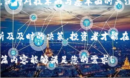 jiaoti如何通过做空虚拟币实现盈利？/jiaoti  
虚拟币,做空,投资策略,金融市场/guanjianci  

一、引言：虚拟币市场的魅力与风险  
近年来，虚拟币市场如潮水般涌动，吸引着无数投资者的目光。然而，在这片蓝海中，财富与风险并存，尤其是在价格波动剧烈的情况下。对于那些希望在市场下跌时依旧能获利的投资者来说，做空虚拟币成为了一种日益流行的策略。

二、理解做空：基本概念与原理  
做空，简单来说，就是预期某项资产的价格未来会下跌。因此，当投资者认为虚拟币的价格即将下跌时，可以通过借入该资产并卖出，待其价格下跌后再购回，从中获利。这一过程似乎有些反直觉，但在金融市场中，做空是一种常见且成熟的投资策略。

三、做空虚拟币的具体操作方法  
1. **选择合适的平台**：市场上有许多支持做空虚拟币的交易平台，如BitMEX、Binance等。在选择平台时，用户应考虑其安全性、手续费及用户体验。  
2. **开设保证金账户**：投资者需要在选择的平台上开设保证金账户，以便进行杠杆交易。通过杠杆，投资者能够以更少的资金控制更大的头寸。然而，杠杆交易的风险同样加剧，一旦市场走势与预期相反，损失也会被放大。  
3. **确定做空的时机**：成功做空的关键在于精准判断市场走势。投资者需要关注市场动态、经济指标、新闻事件及社交媒体趋势，以分析虚拟币的未来走势。比如，当某一虚拟币频繁出现在负面新闻中时，可能是做空的好时机。  
4. **设置止损与止盈**：在做空过程中，合理设置止损和止盈非常重要，以控制风险。例如，在某个价格点位设置止损，当市场反向移动超出这个点位时，自动平仓以避免更大的损失。  

四、做空虚拟币的优势与风险  
做空虚拟币的优势主要体现在以下几个方面：   
1. **在市场下跌时获利**：与传统投资不同，做空使投资者在市场不景气时依然能够获取利润。  
2. **灵活的投资策略**：投资者可以根据市场变化灵活调整策略，不局限于单一方向的投资。  

然而，做空虚拟币同样面临诸多风险：   
1. **损失无限**：做空的最大风险在于，如果市场上涨，损失是无限的，因为价格理论上可以无限上涨。  
2. **市场波动性高**：虚拟币市场波动剧烈，价格变化难以预测，使得投资者面临更大的市场风险。  

五、成功做空的案例与场景分析  
让我们来看看一个真实的投资者成功做空的故事。小张是一位对虚拟币市场非常敏感的年轻投资者，某天，他注意到以太坊在社交媒体上的负面情绪不断增加，许多业内人对其未来表示担忧。

于是，小张决定通过BitMEX平台做空以太坊。他根据市场数据和实时新闻分析，感到在接下来的几天内，以太坊的价格会显著下跌。在开设了保证金账户后，他设置了适当的止损和止盈点，准备好应对可能出现的市场变动。

果然，几天后，由于某项新规定的出台，许多投资者对以太坊失去了信心，价格开始急剧下跌。小张果断执行了他的计划，在价格最低点时，他平掉了做空的头寸，成功获利。

六、市场预测与未来趋势  
虚拟币市场的未来走势难以捉摸。在做空之前，投资者应做好充分的市场研究与分析，以确保做出明智的决策。同时，保持对技术面与基本面的关注，了解影响市场价格的各类因素，如法规变化、市场需求等，将有助于提高做空的成功率。  

七、总结  
做空虚拟币虽然让投资者在市场不利环境中能寻找到盈利机会，但同时也伴随着高风险。只有通过科学、理性的分析及及时的决策，投资者才能在错综复杂的虚拟币市场中立于不败之地。掌握做空技巧，与市场动向紧密结合，将成为未来成功投资的关键所在。  

在撰写内容时，我尽量向自然语言靠近，同时通过生动的场景描写与真实案例，使全文更具感染力与可读性。希望这篇内容能够满足您的需求！