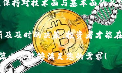 jiaoti如何通过做空虚拟币实现盈利？/jiaoti  
虚拟币,做空,投资策略,金融市场/guanjianci  

一、引言：虚拟币市场的魅力与风险  
近年来，虚拟币市场如潮水般涌动，吸引着无数投资者的目光。然而，在这片蓝海中，财富与风险并存，尤其是在价格波动剧烈的情况下。对于那些希望在市场下跌时依旧能获利的投资者来说，做空虚拟币成为了一种日益流行的策略。

二、理解做空：基本概念与原理  
做空，简单来说，就是预期某项资产的价格未来会下跌。因此，当投资者认为虚拟币的价格即将下跌时，可以通过借入该资产并卖出，待其价格下跌后再购回，从中获利。这一过程似乎有些反直觉，但在金融市场中，做空是一种常见且成熟的投资策略。

三、做空虚拟币的具体操作方法  
1. **选择合适的平台**：市场上有许多支持做空虚拟币的交易平台，如BitMEX、Binance等。在选择平台时，用户应考虑其安全性、手续费及用户体验。  
2. **开设保证金账户**：投资者需要在选择的平台上开设保证金账户，以便进行杠杆交易。通过杠杆，投资者能够以更少的资金控制更大的头寸。然而，杠杆交易的风险同样加剧，一旦市场走势与预期相反，损失也会被放大。  
3. **确定做空的时机**：成功做空的关键在于精准判断市场走势。投资者需要关注市场动态、经济指标、新闻事件及社交媒体趋势，以分析虚拟币的未来走势。比如，当某一虚拟币频繁出现在负面新闻中时，可能是做空的好时机。  
4. **设置止损与止盈**：在做空过程中，合理设置止损和止盈非常重要，以控制风险。例如，在某个价格点位设置止损，当市场反向移动超出这个点位时，自动平仓以避免更大的损失。  

四、做空虚拟币的优势与风险  
做空虚拟币的优势主要体现在以下几个方面：   
1. **在市场下跌时获利**：与传统投资不同，做空使投资者在市场不景气时依然能够获取利润。  
2. **灵活的投资策略**：投资者可以根据市场变化灵活调整策略，不局限于单一方向的投资。  

然而，做空虚拟币同样面临诸多风险：   
1. **损失无限**：做空的最大风险在于，如果市场上涨，损失是无限的，因为价格理论上可以无限上涨。  
2. **市场波动性高**：虚拟币市场波动剧烈，价格变化难以预测，使得投资者面临更大的市场风险。  

五、成功做空的案例与场景分析  
让我们来看看一个真实的投资者成功做空的故事。小张是一位对虚拟币市场非常敏感的年轻投资者，某天，他注意到以太坊在社交媒体上的负面情绪不断增加，许多业内人对其未来表示担忧。

于是，小张决定通过BitMEX平台做空以太坊。他根据市场数据和实时新闻分析，感到在接下来的几天内，以太坊的价格会显著下跌。在开设了保证金账户后，他设置了适当的止损和止盈点，准备好应对可能出现的市场变动。

果然，几天后，由于某项新规定的出台，许多投资者对以太坊失去了信心，价格开始急剧下跌。小张果断执行了他的计划，在价格最低点时，他平掉了做空的头寸，成功获利。

六、市场预测与未来趋势  
虚拟币市场的未来走势难以捉摸。在做空之前，投资者应做好充分的市场研究与分析，以确保做出明智的决策。同时，保持对技术面与基本面的关注，了解影响市场价格的各类因素，如法规变化、市场需求等，将有助于提高做空的成功率。  

七、总结  
做空虚拟币虽然让投资者在市场不利环境中能寻找到盈利机会，但同时也伴随着高风险。只有通过科学、理性的分析及及时的决策，投资者才能在错综复杂的虚拟币市场中立于不败之地。掌握做空技巧，与市场动向紧密结合，将成为未来成功投资的关键所在。  

在撰写内容时，我尽量向自然语言靠近，同时通过生动的场景描写与真实案例，使全文更具感染力与可读性。希望这篇内容能够满足您的需求！