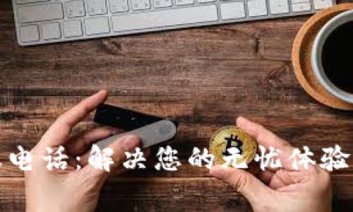 tp人工客服电话：解决您的无忧体验与常见问题