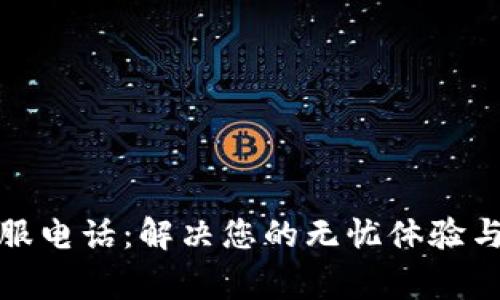 tp人工客服电话：解决您的无忧体验与常见问题