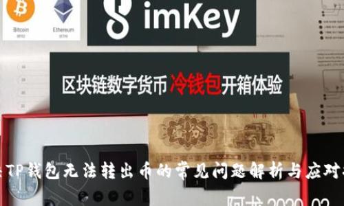 解决TP钱包无法转出币的常见问题解析与应对措施
