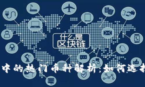 2023年虚拟货币钱包中的热门币种解析：如何选择最适合你的投资组合