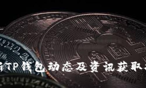 最新TP钱包动态及资讯获取指南