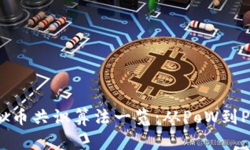 2023年主流虚拟币共识算法一览：从PoW到PoS的演变与趋势
