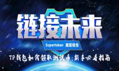 TP钱包如何领取测试币：新