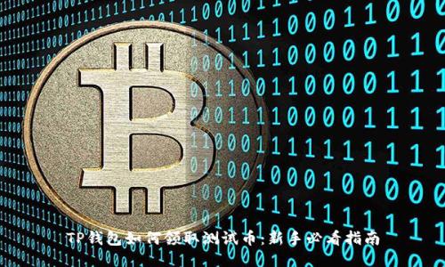 TP钱包如何领取测试币：新手必看指南