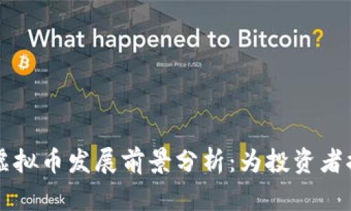 2023年TDC虚拟币发展前景分析：为投资者提供的新机会