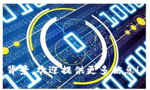 在注册TP（如TP-Link等相关产品）时，你通常会需要一个数字钱包来存储相关的账户信息或虚拟资产。如果你指的是代币或加密货币相关的TP，请明确具体的上下文。但如果你是指TP-Link的路由器或相关设备，一般不需要钱包，只需注册账号。

如果你需要关于加密货币和数字钱包的建议，可以考虑以下几个流行和安全的钱包：

1. **MetaMask** - 常用于以太坊及其代币的存储，适合参与去中心化应用（DApps）。
2. **Trust Wallet** - 官方的钱包，支持多种不同的加密货币，是一个用户友好的选择。
3. **Coinbase Wallet** - 适合初学者，界面简洁，支持多种数字资产。
4. **Ledger Nano S/X** - 硬件钱包，提供高安全性，适合长期持有加密货币。
  
具体选择哪一个，通常取决于你的需求，例如支持的币种、安全性、用户界面等。如果你有更具体的内容需求或背景，欢迎提供更多信息！
