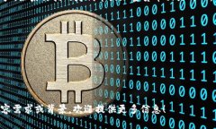 在注册TP（如TP-Link等相关