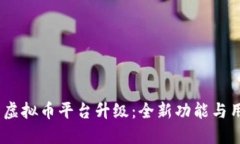 2023年火币网虚拟币平台升