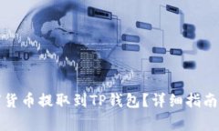 怎样将数字货币提取到T