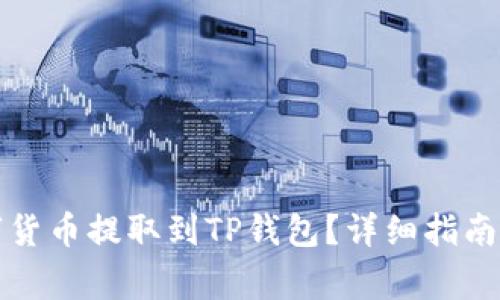 怎样将数字货币提取到TP钱包？详细指南与注意事项