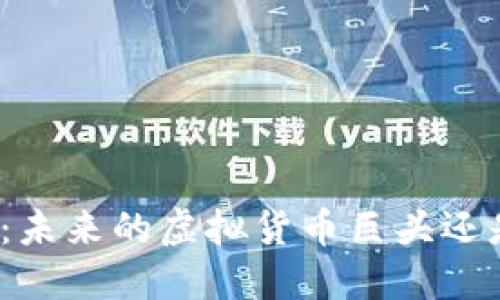 探秘雷达币：未来的虚拟货币巨头还是昙花一现？