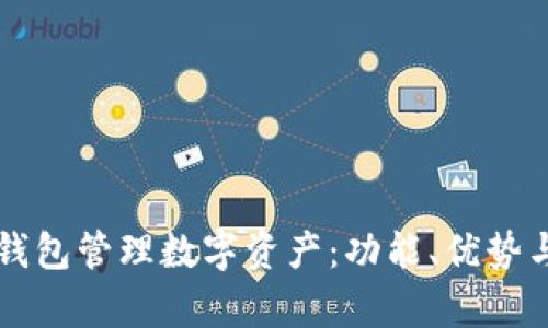 如何使用TP钱包管理数字资产：功能、优势与安全性分析