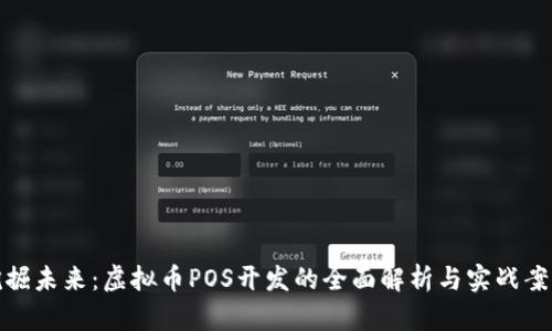 挖掘未来：虚拟币POS开发的全面解析与实战案例