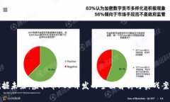 挖掘未来：虚拟币POS开发